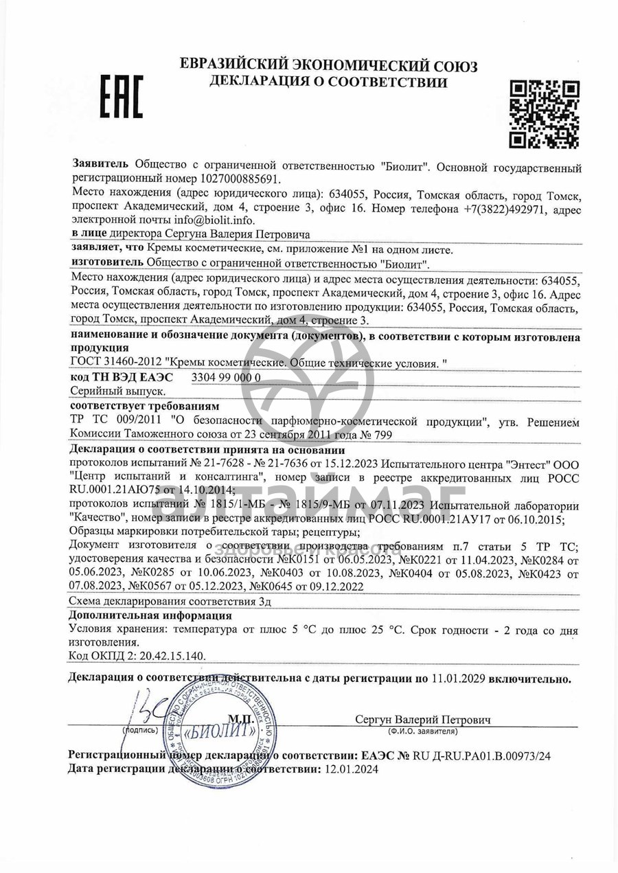 Сертификат на товар Крем для лица ночной Биолит Алтайская облепиха 50 мл Крем для лица ночной Биолит Алтайская облепиха 50 мл сертификат