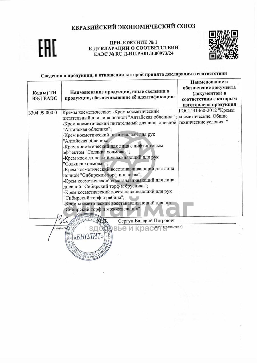 Сертификат на товар Крем для лица ночной Биолит Алтайская облепиха 50 мл Крем для лица ночной Биолит Алтайская облепиха 50 мл сертификат