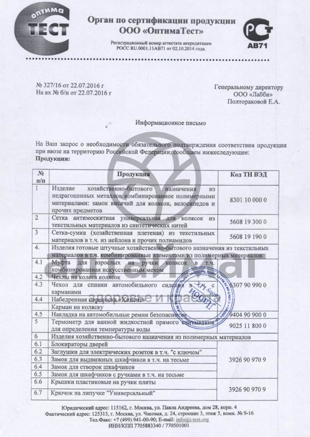 Сертификат на товар Lubby термометр в ванную Уточка от 0 месяцев Lubby термометр в ванную Уточка от 0 месяцев сертификат