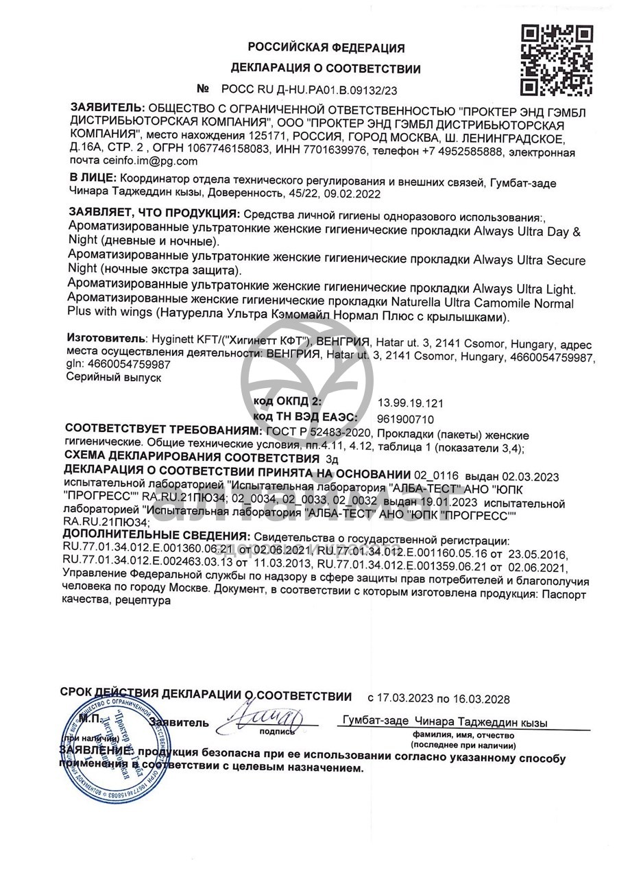 Сертификат на товар Прокладки Always Ultra Super Duo 16 шт Прокладки Always Ultra Super Duo 16 шт сертификат