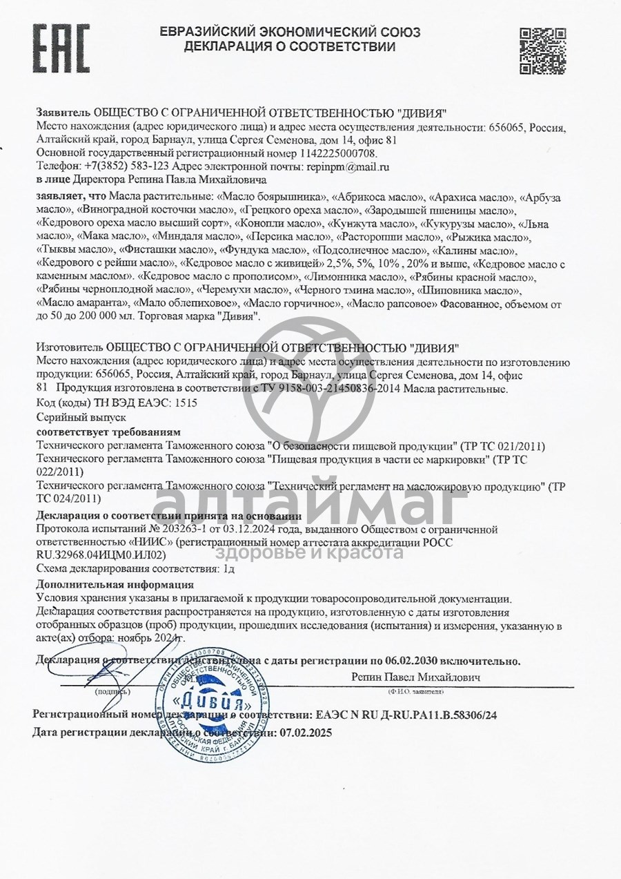 Сертификат на товар Масло рыжика Дивия 100% 250 мл Масло рыжика Дивия 100% 250 мл сертификат