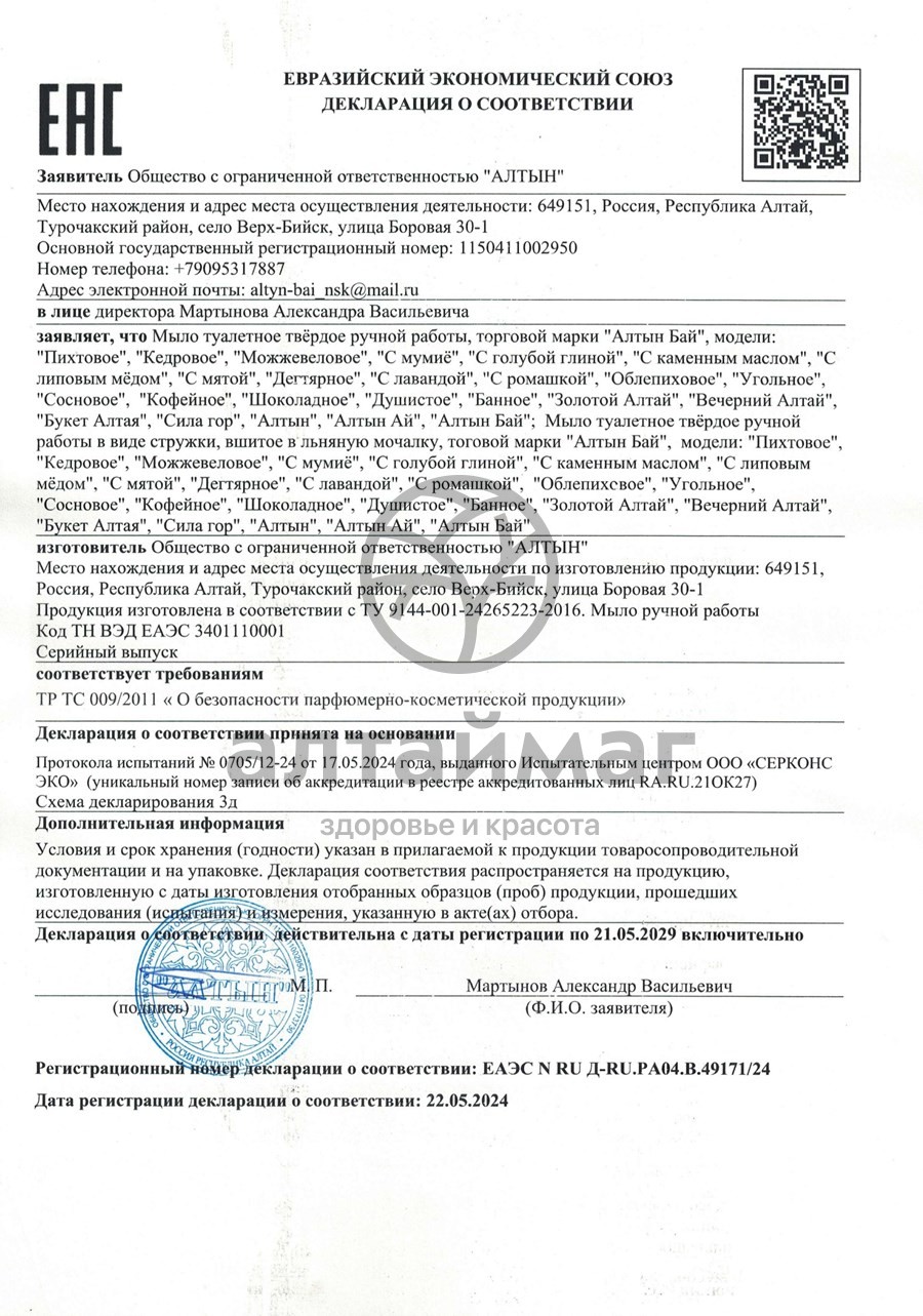 Сертификат на товар Мыло Алтынбай натуральное пихтовое 80г Мыло Алтынбай натуральное пихтовое 80г сертификат