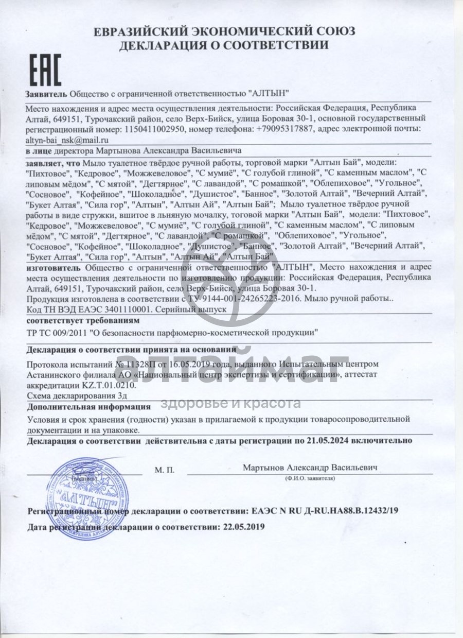 Сертификат на товар Мыло Алтынбай натуральное пихтовое 80г Мыло Алтынбай натуральное пихтовое 80г сертификат