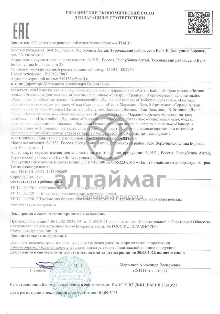 Сертификат на товар Чай травяной Алтынбай Классический 100г Чай травяной Алтынбай Классический 100г сертификат