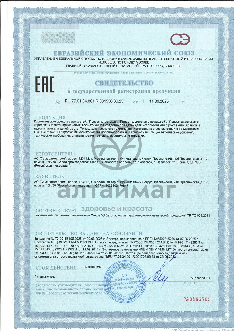 Сертификат на товар Присыпка детская с ромашкой 40г Присыпка детская с ромашкой 40г сертификат