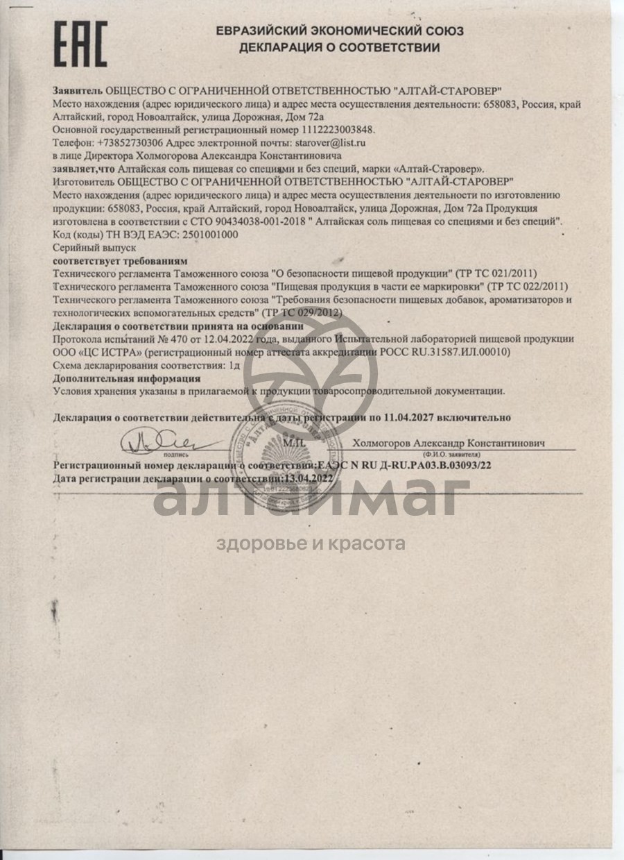 Сертификат на товар Соль пищевая со специями Алтай-Старовер, 200г Соль пищевая со специями Алтай-Старовер, 200г сертификат