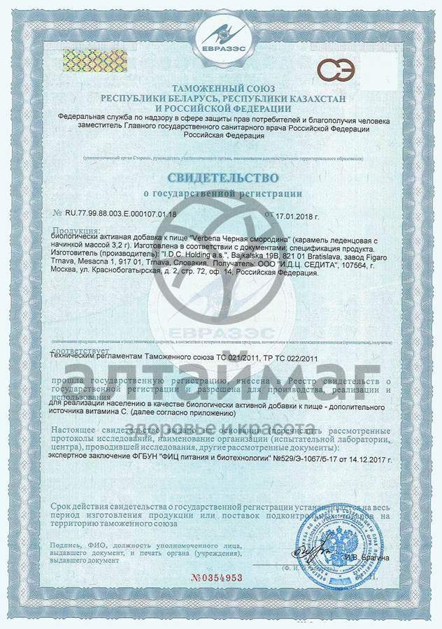 Сертификат на товар Карамель Verbena черная смородина 60г Карамель Verbena черная смородина 60г сертификат