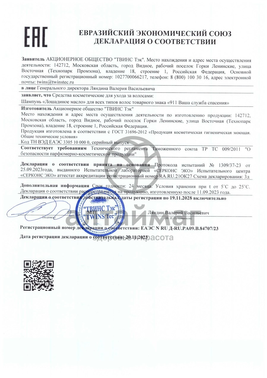 Сертификат на товар 911 Лошадиное Масло шампунь для всех типов волос 150мл 911 Лошадиное Масло шампунь для всех типов волос 150мл сертификат