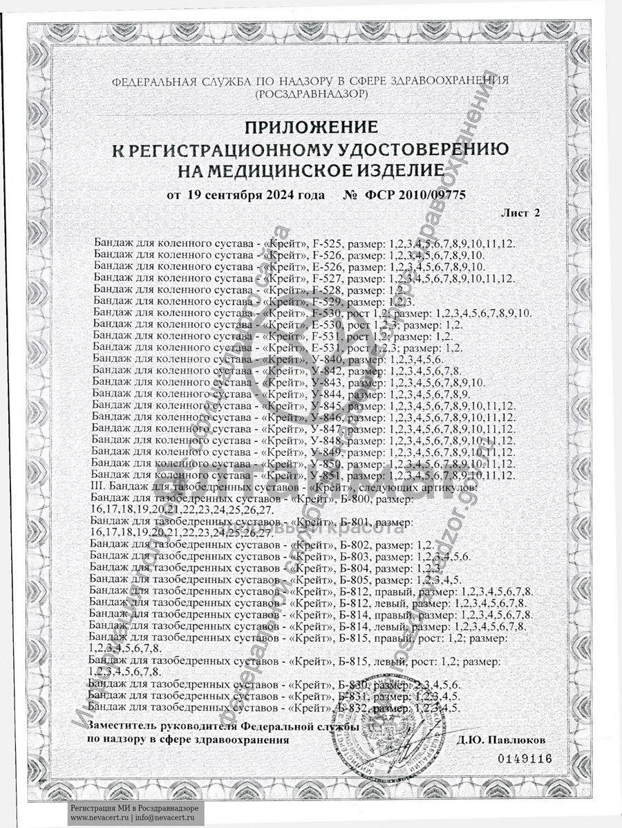 Сертификат на товар Бандаж на тазобедренный сустав Б-812 правый Бандаж на тазобедренный сустав Б-812 правый сертификат