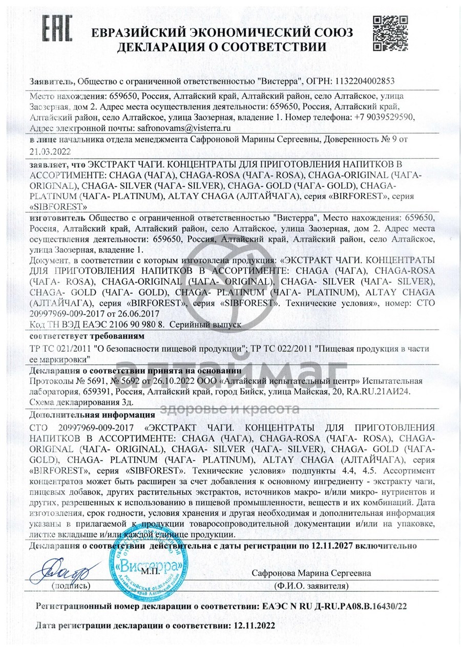 Сертификат на товар Чага original (экстракт) Вистерра, 90г Чага original (экстракт) Вистерра, 90г сертификат