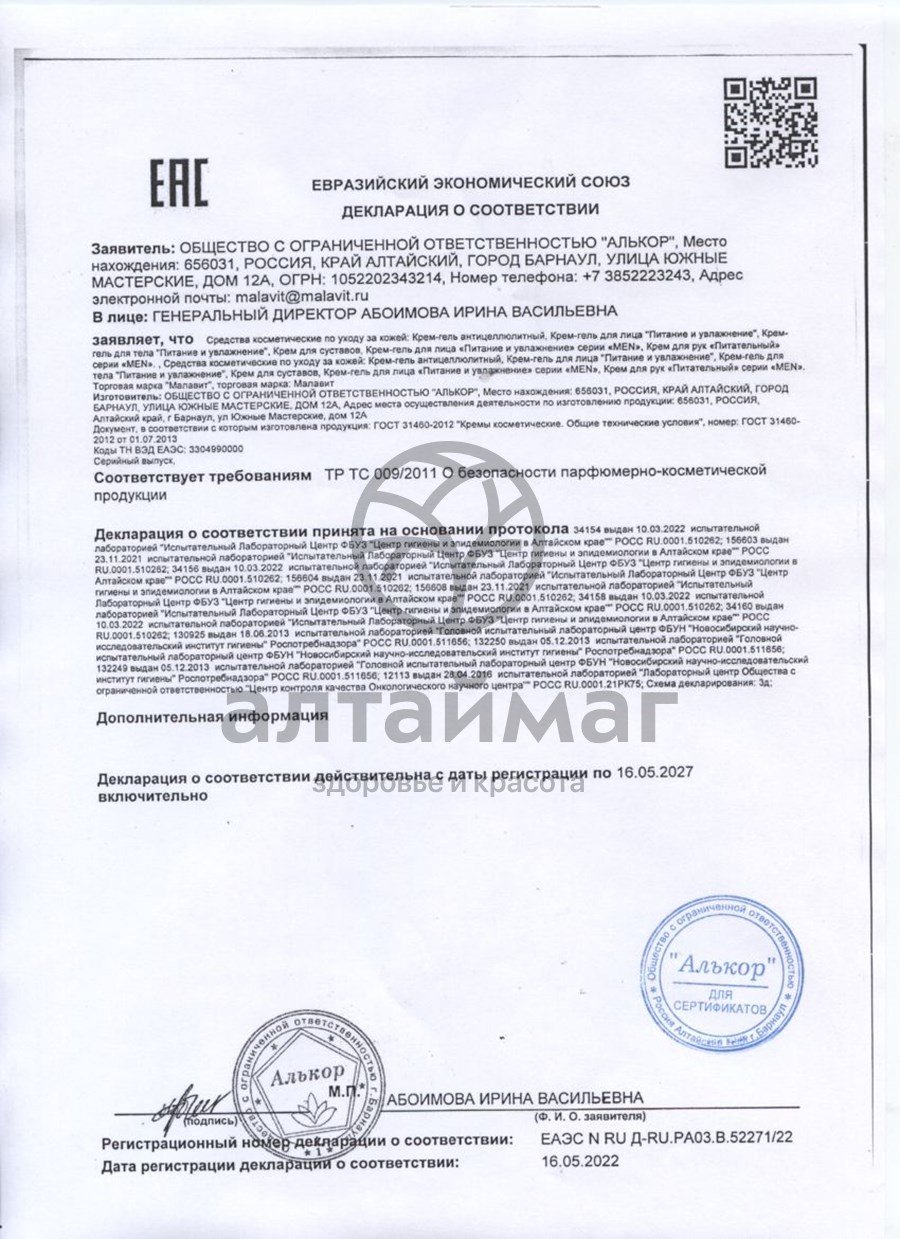 Сертификат на товар Малавит крем-гель Антицеллюлитный 280мл Малавит крем-гель Антицеллюлитный 280мл сертификат