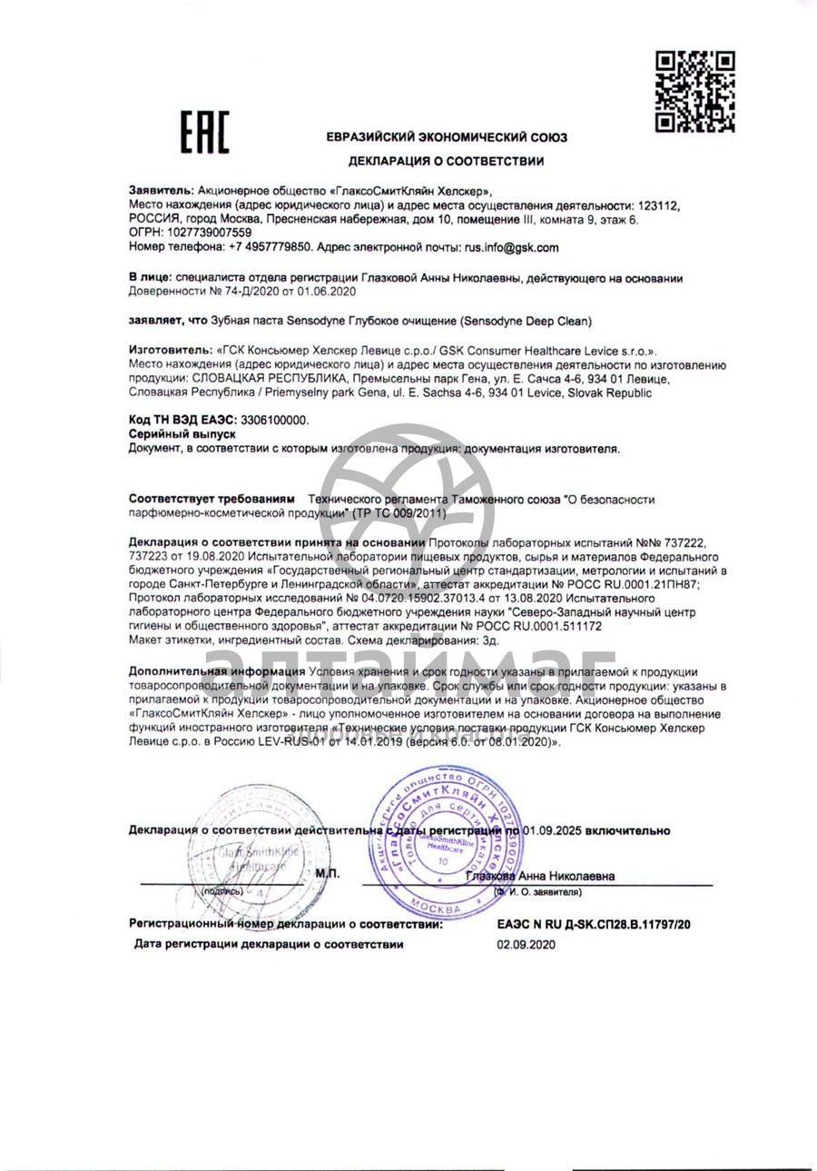 Сертификат на товар Зубная паста Сенсодин глубокое очищение 75мл Зубная паста Сенсодин глубокое очищение 75мл сертификат