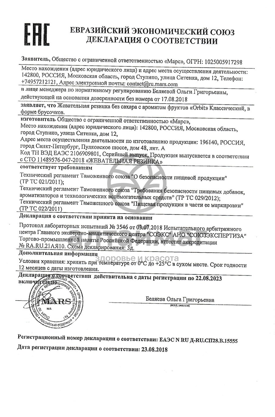 Сертификат на товар Жевательная резинка Орбит детский классический 10гр Жевательная резинка Орбит детский классический 10гр сертификат