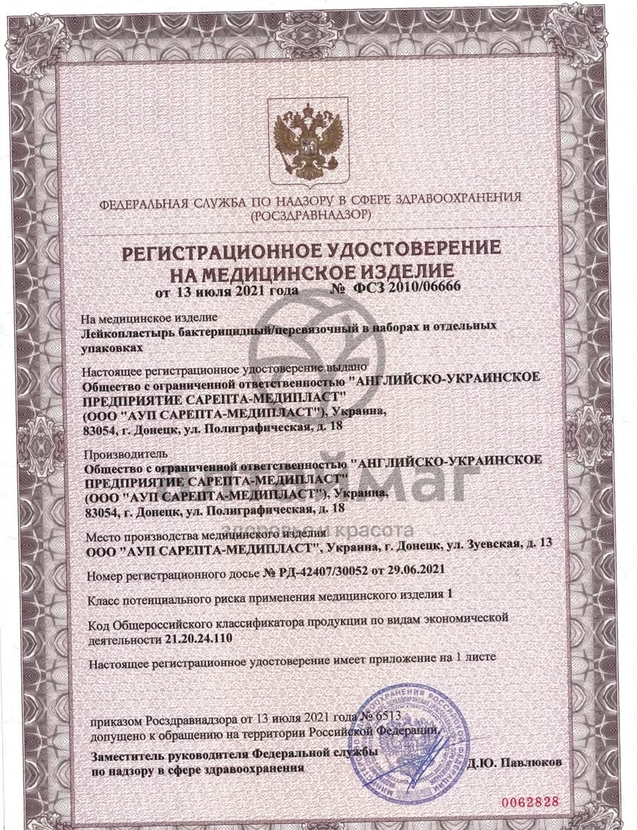 Сертификат на товар Лейкопластырь Сарепта бактерицидный 1,9*7,2см прозрачный 1шт Лейкопластырь Сарепта бактерицидный 1,9*7,2см прозрачный 1шт сертификат