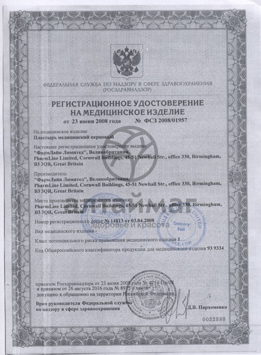 Сертификат на товар Пластырь перцовый Master Uni перфорированный 10*18 Пластырь перцовый Master Uni перфорированный 10*18 сертификат