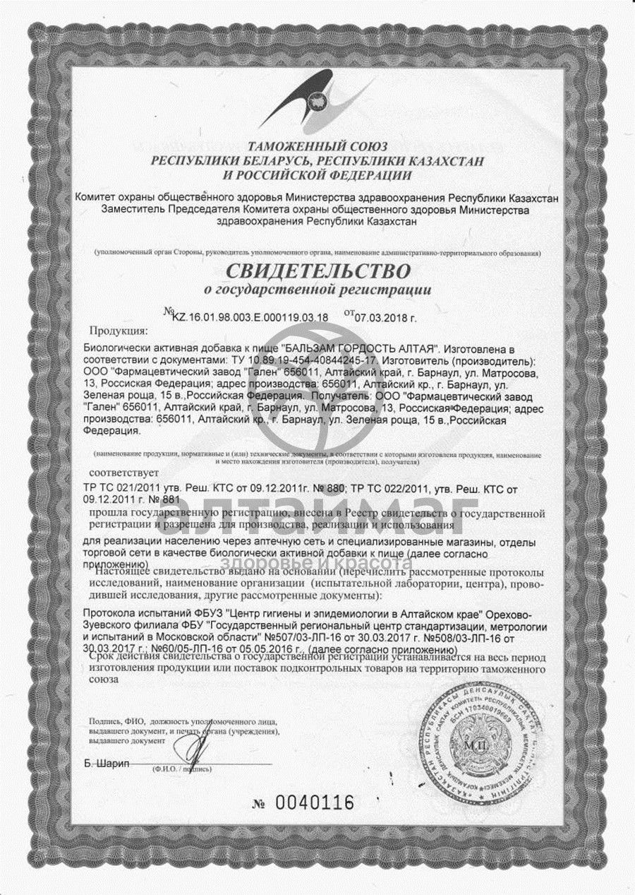 Сертификат на товар Бальзам Гордость Алтая 250мл Бальзам Гордость Алтая 250мл сертификат