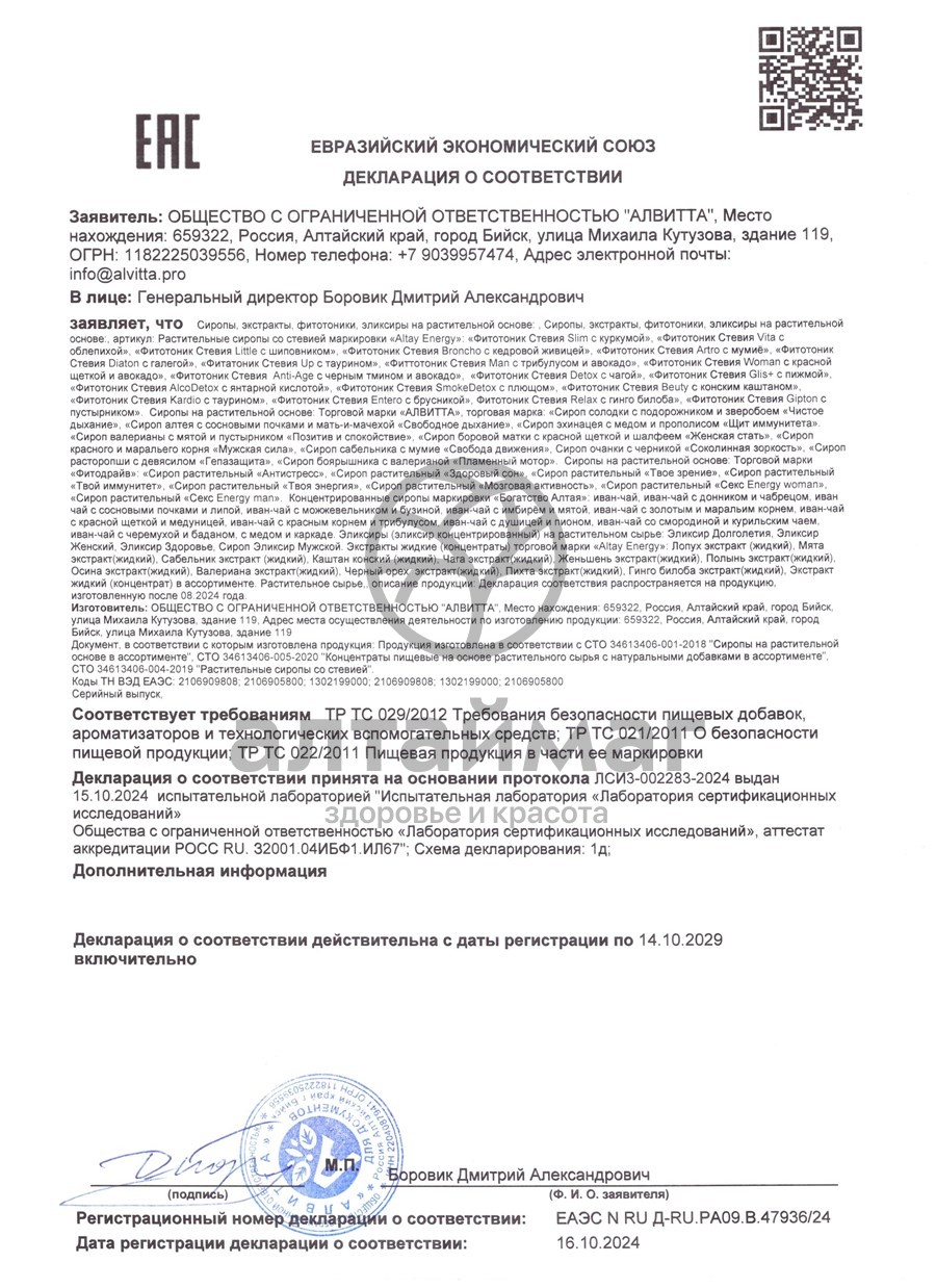 Сертификат на товар Сироп Алвитта Fitodrive мозговая активность 230мл Сироп Алвитта Fitodrive мозговая активность 230мл сертификат