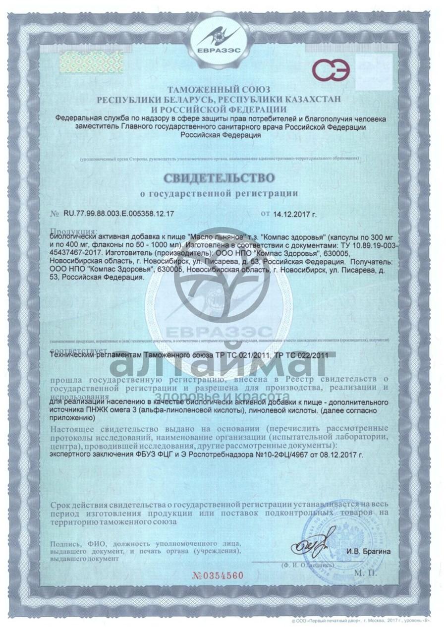 Сертификат на товар Масло льняное 180 капсул Масло льняное 180 капсул сертификат