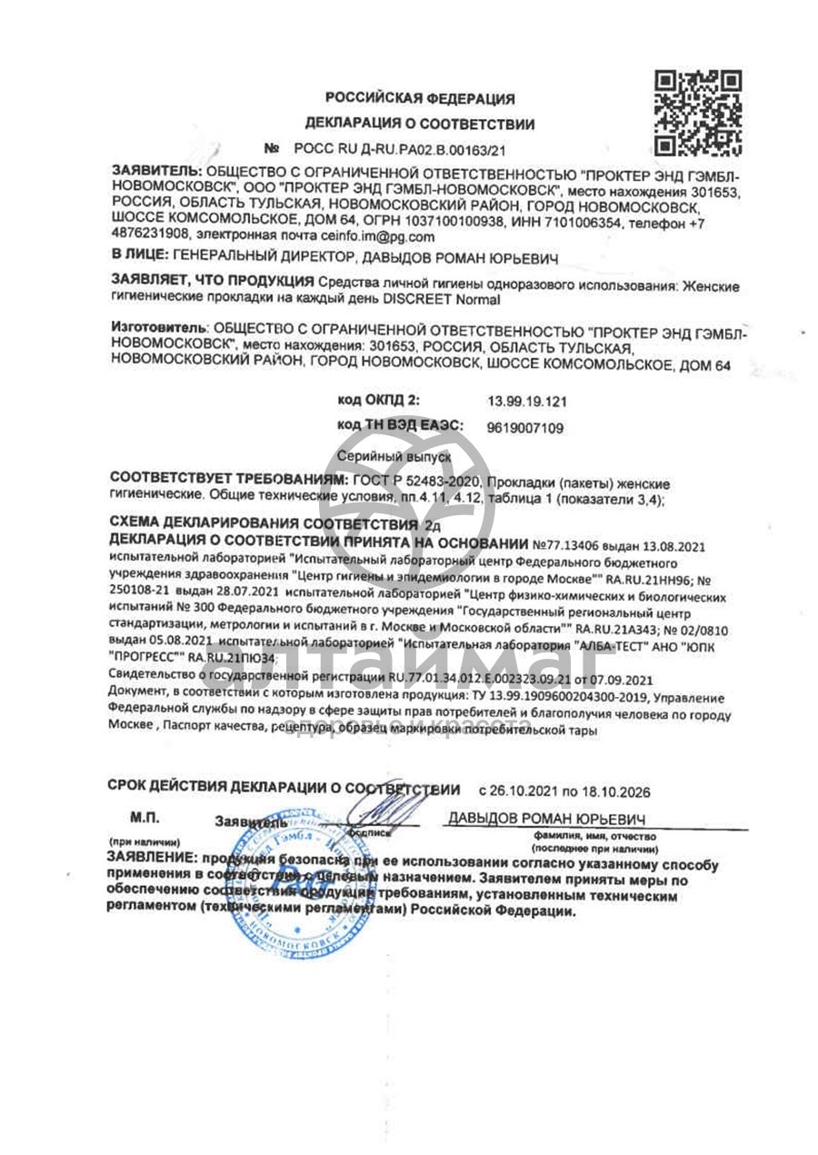 Сертификат на товар Прокладки Дискрит на каждый день Normal Single 20шт Прокладки Дискрит на каждый день Normal Single 20шт сертификат