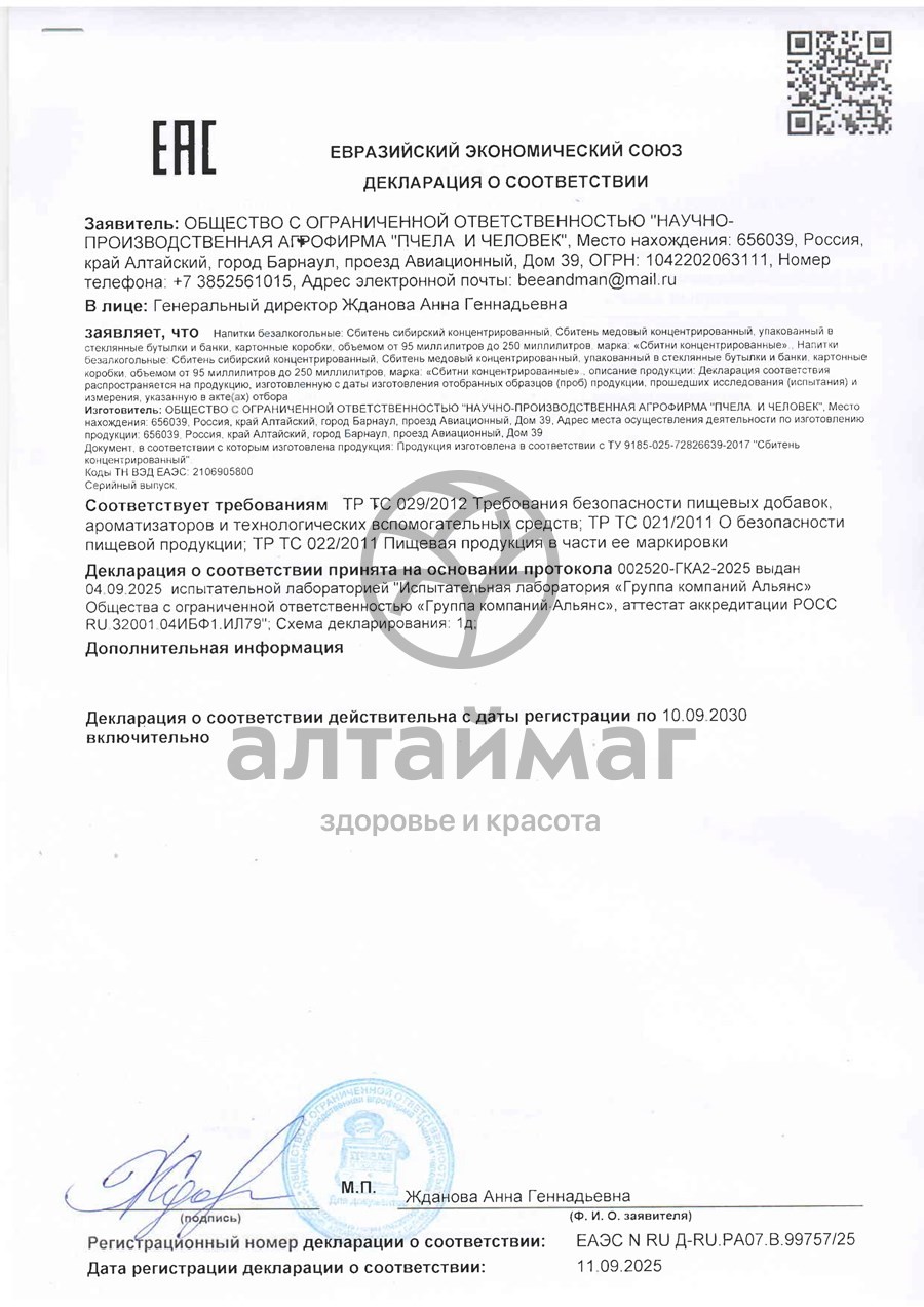 Сертификат на товар Сбитень Сибирский Пчела и Человек 250мл Сбитень Сибирский Пчела и Человек 250мл сертификат