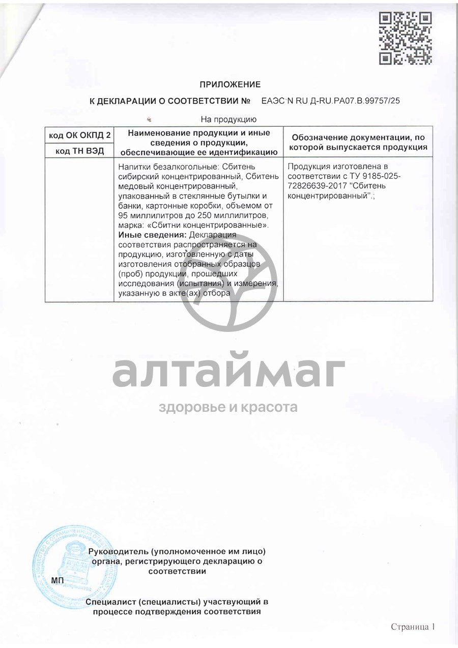 Сертификат на товар Сбитень Сибирский Пчела и Человек 250мл Сбитень Сибирский Пчела и Человек 250мл сертификат