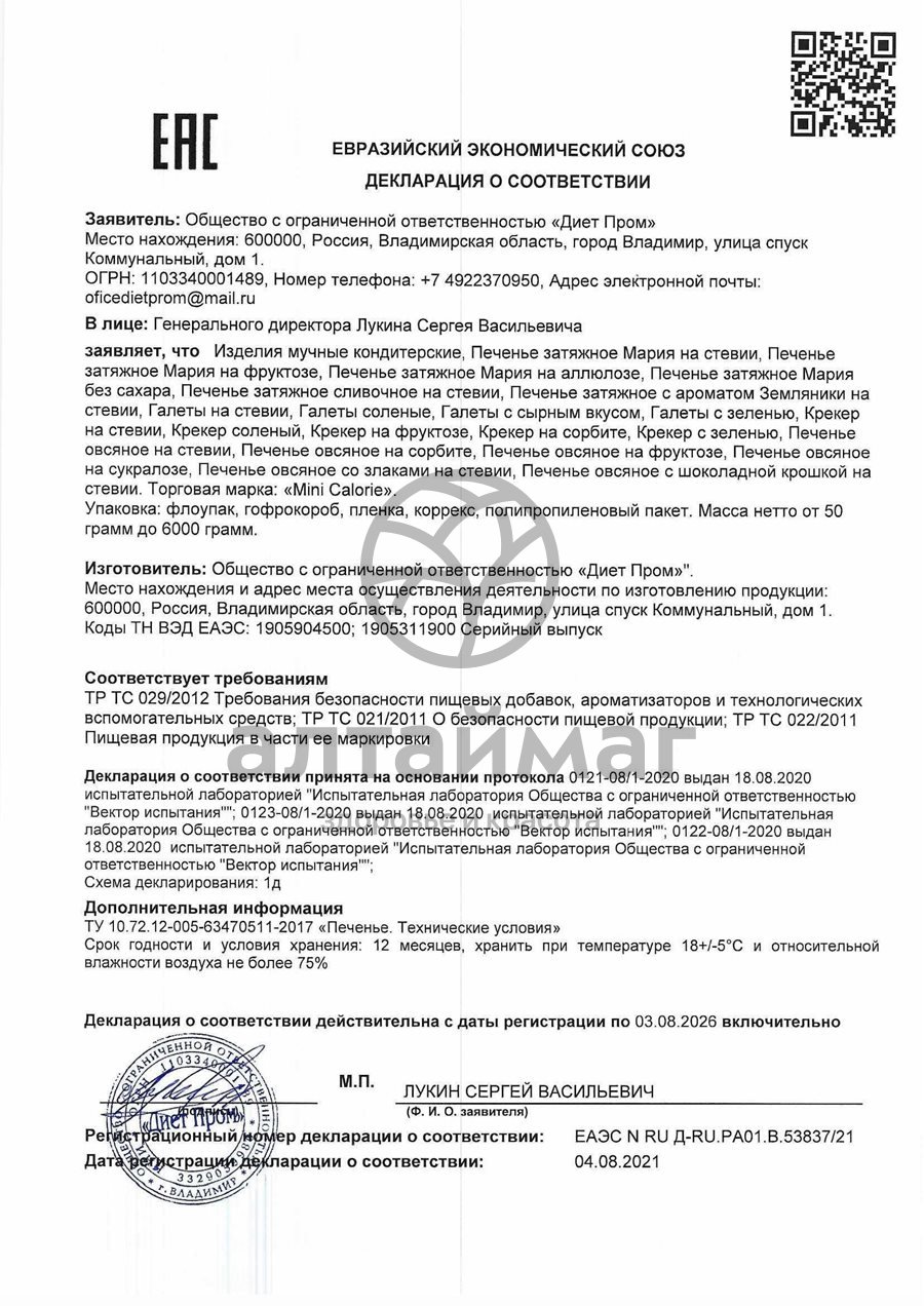 Сертификат на товар Печенье затяжное Мария на стевии 250г Печенье затяжное Мария на стевии 250г сертификат