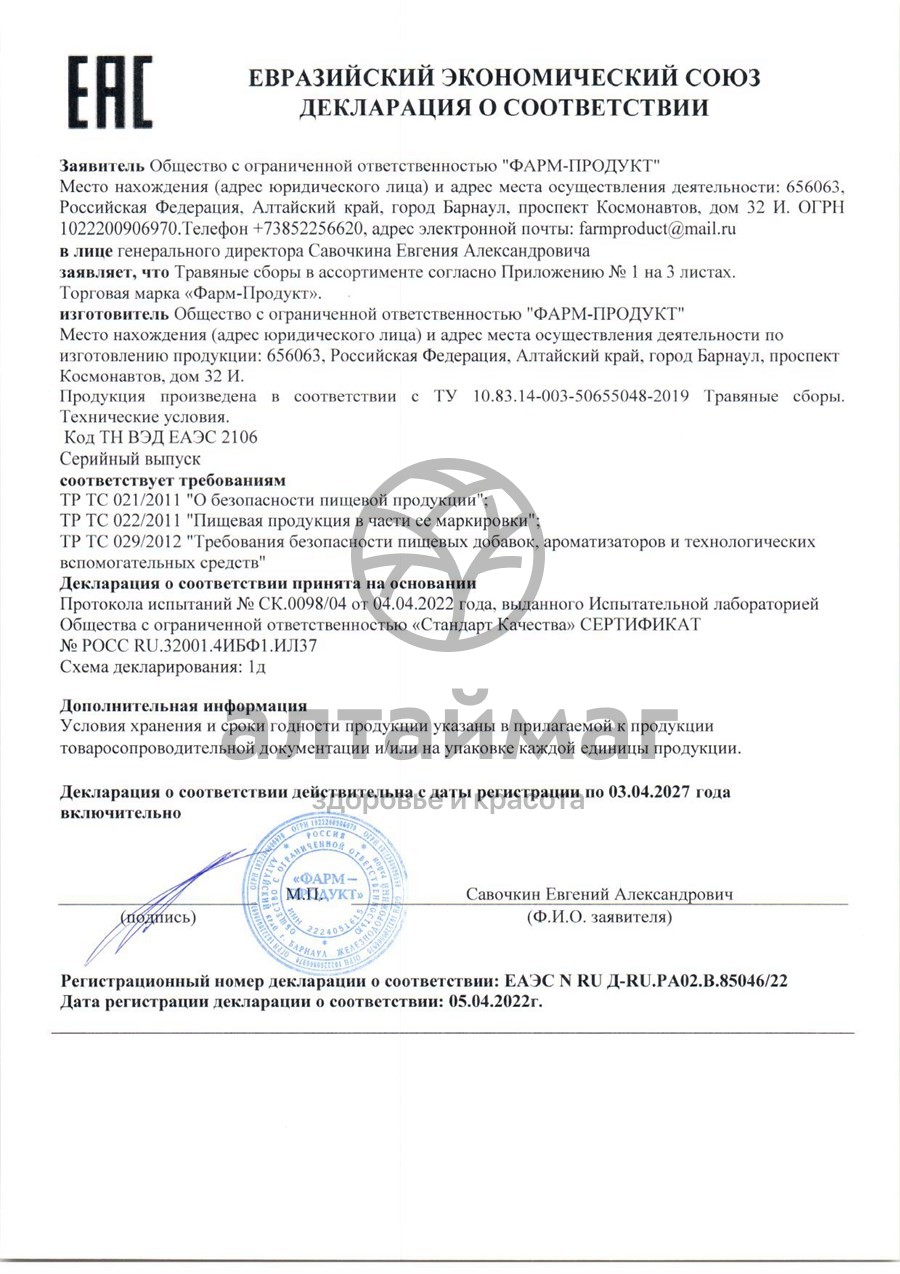 Сертификат на товар Сбор травяной Иммунный Фарм-Продукт, 100г Сбор травяной Иммунный Фарм-Продукт, 100г сертификат