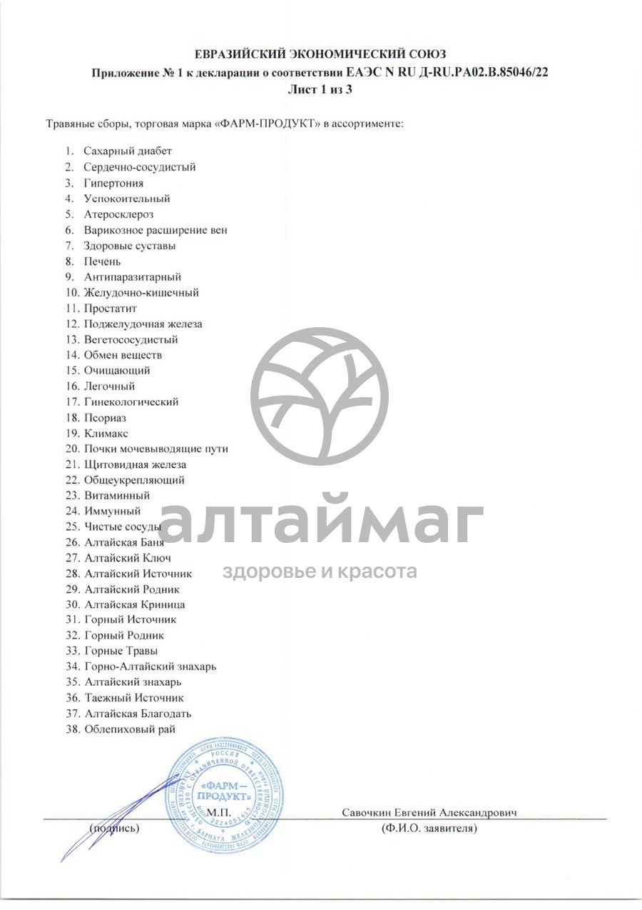 Сертификат на товар Сбор травяной Иммунный Фарм-Продукт, 100г Сбор травяной Иммунный Фарм-Продукт, 100г сертификат