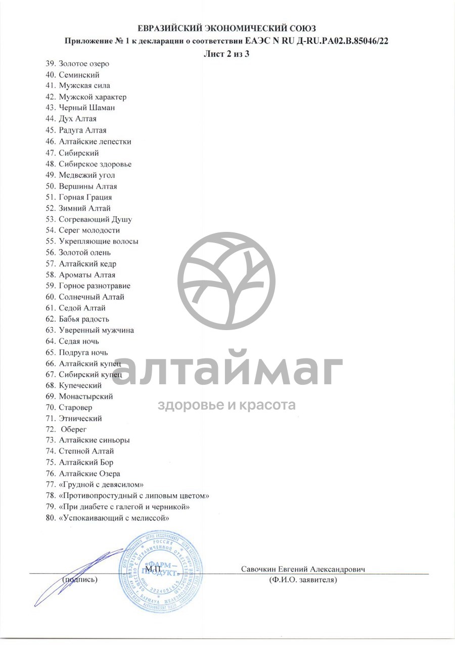 Сертификат на товар Сбор травяной Иммунный Фарм-Продукт, 100г Сбор травяной Иммунный Фарм-Продукт, 100г сертификат