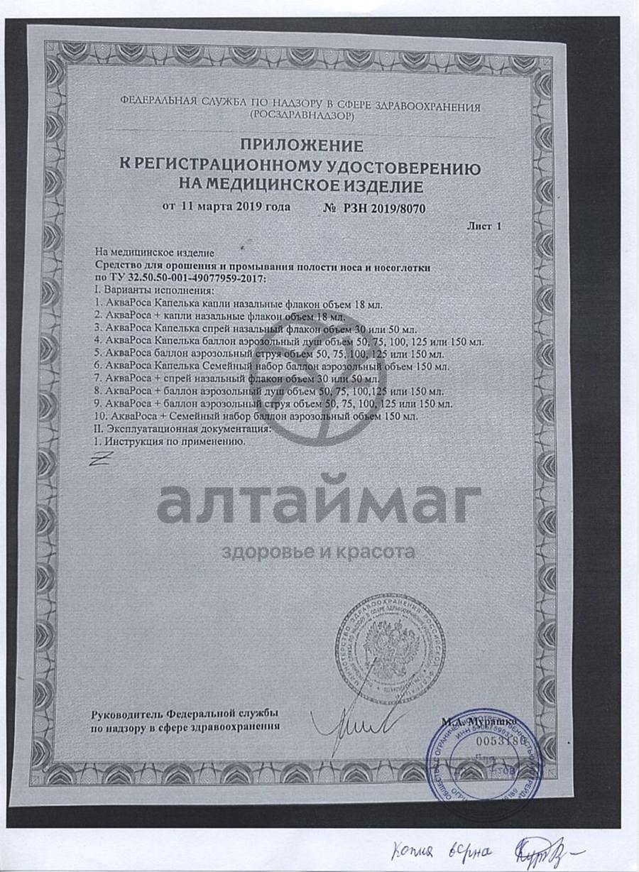 Сертификат на товар АкваРоса Минеральный спрей 0,9% 30мл АкваРоса Минеральный спрей 0,9% 30мл сертификат