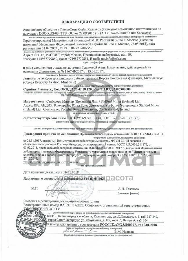 Сертификат на товар Корега крем Мятный Вкус 70гр Корега крем Мятный Вкус 70гр сертификат