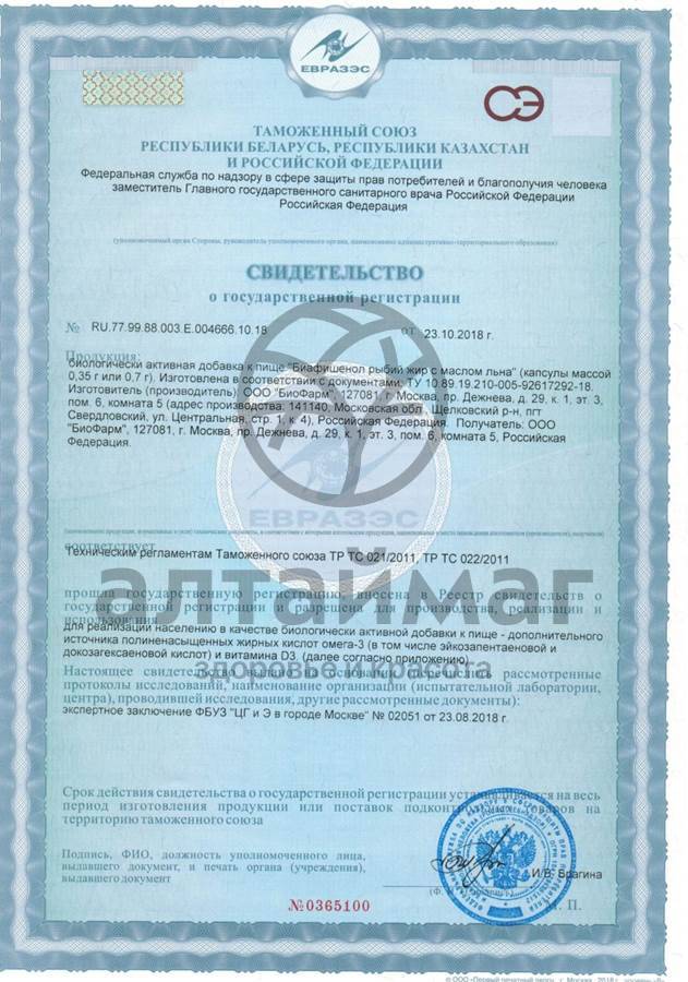Сертификат на товар Рыбий жир Биафишенол с маслом льна 120 капсул Рыбий жир Биафишенол с маслом льна 120 капсул сертификат