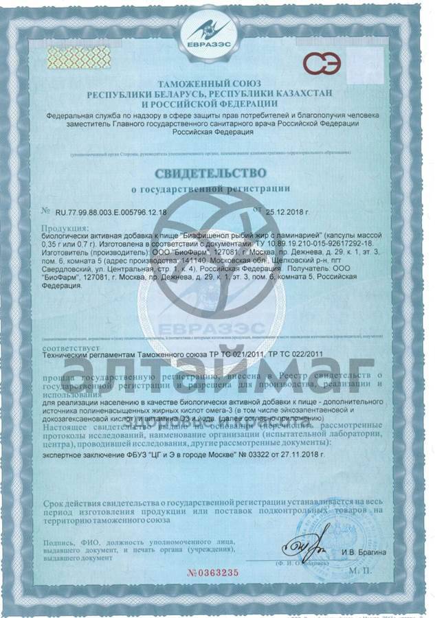 Сертификат на товар Рыбий жир Биафишенол с ламинарией 120 капсул Рыбий жир Биафишенол с ламинарией 120 капсул сертификат