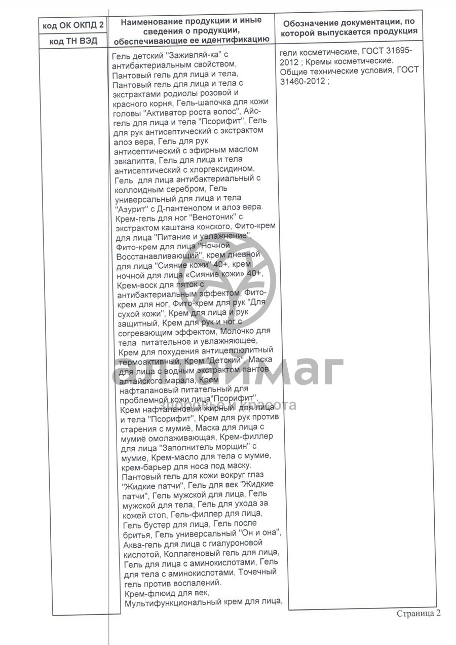 Сертификат на товар Пантовая маска для лица Pantogreen, 5г Пантовая маска для лица Pantogreen, 5г сертификат