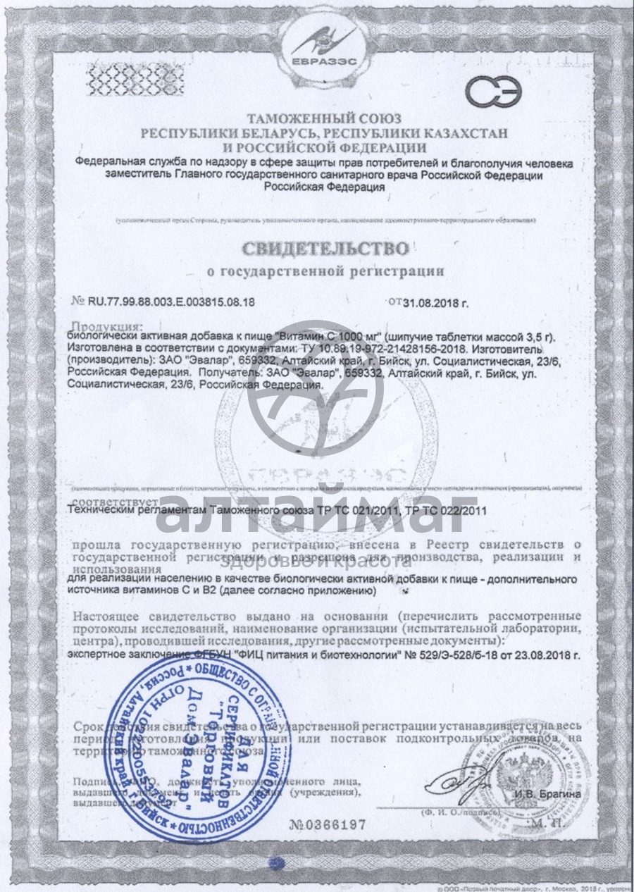 Сертификат на товар Витамин С 1000 шипучие таблетки Эвалар 20шт Витамин С 1000 шипучие таблетки Эвалар 20шт сертификат