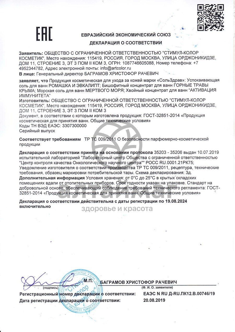 Сертификат на товар Соль для ванны успокаивающая, ромашка и эвкалипт Сольздрав 800г Соль для ванны успокаивающая, ромашка и эвкалипт Сольздрав 800г сертификат