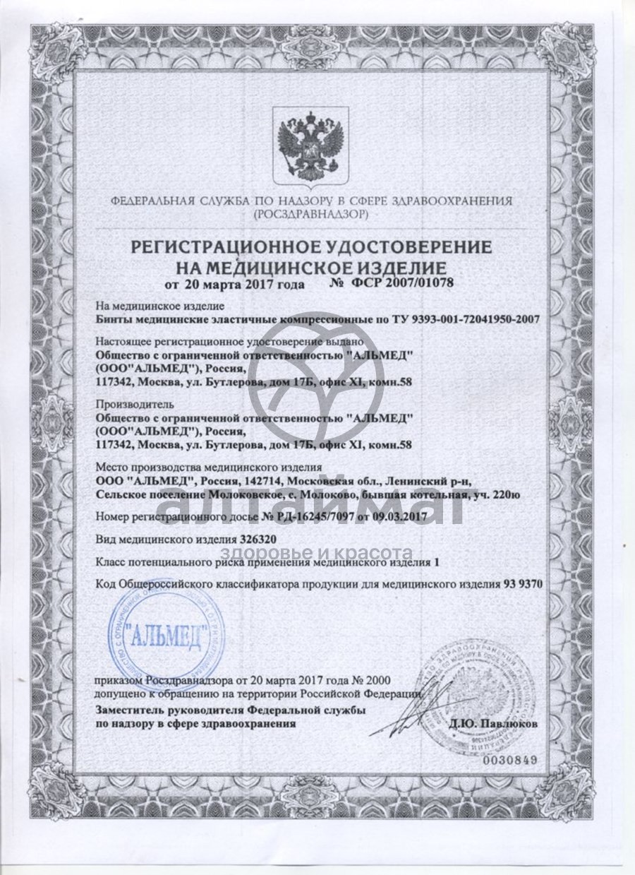 Сертификат на товар Бинт эластичный компрессионный с застежками Almed, 5,0м х 8см Бинт эластичный компрессионный с застежками Almed, 5,0м х 8см сертификат