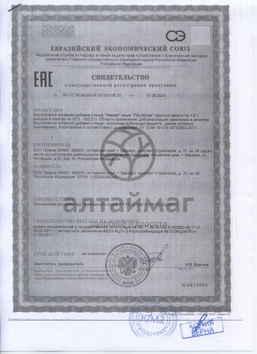Сертификат на товар Левзея Fito-Алтай, 50г Левзея Fito-Алтай, 50г сертификат