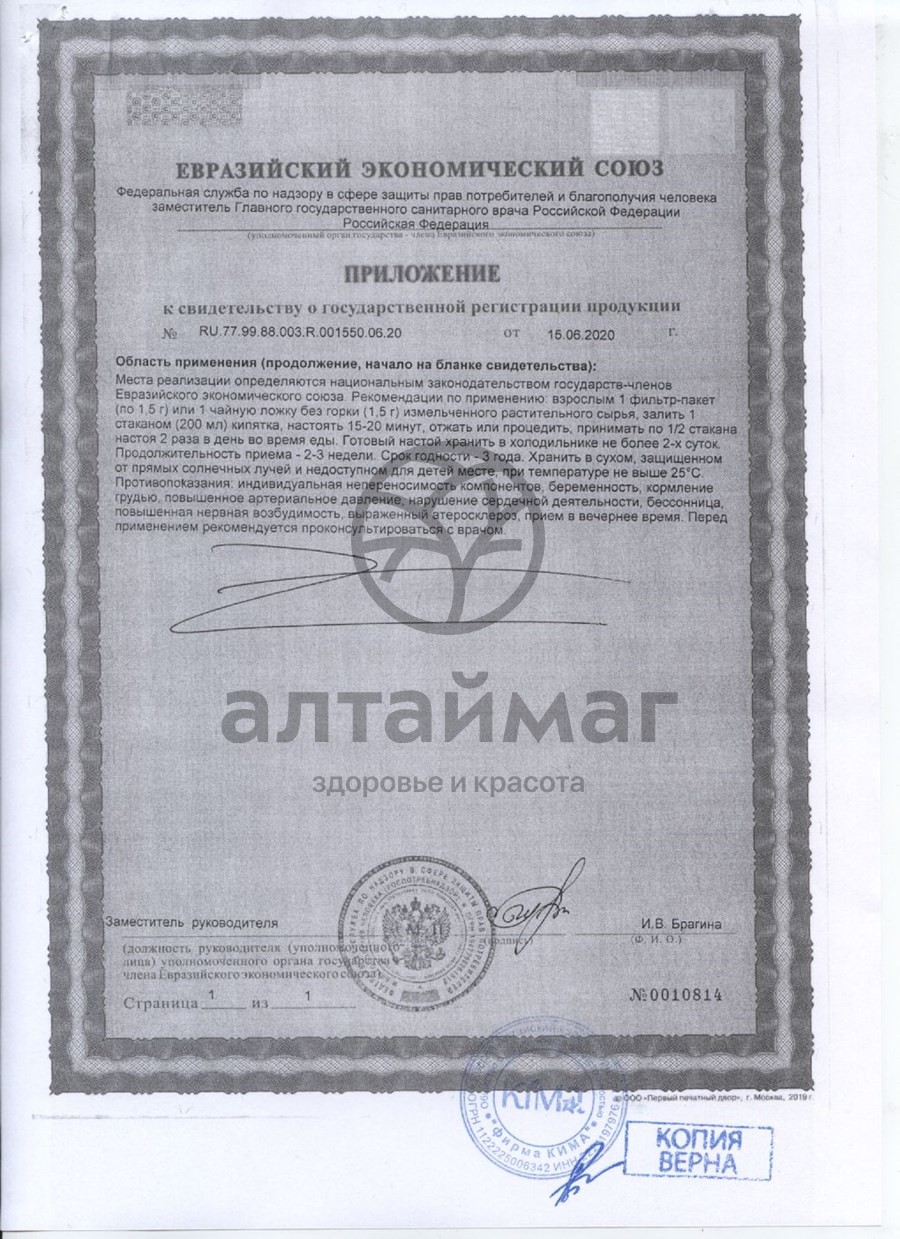 Сертификат на товар Левзея Fito-Алтай, 50г Левзея Fito-Алтай, 50г сертификат