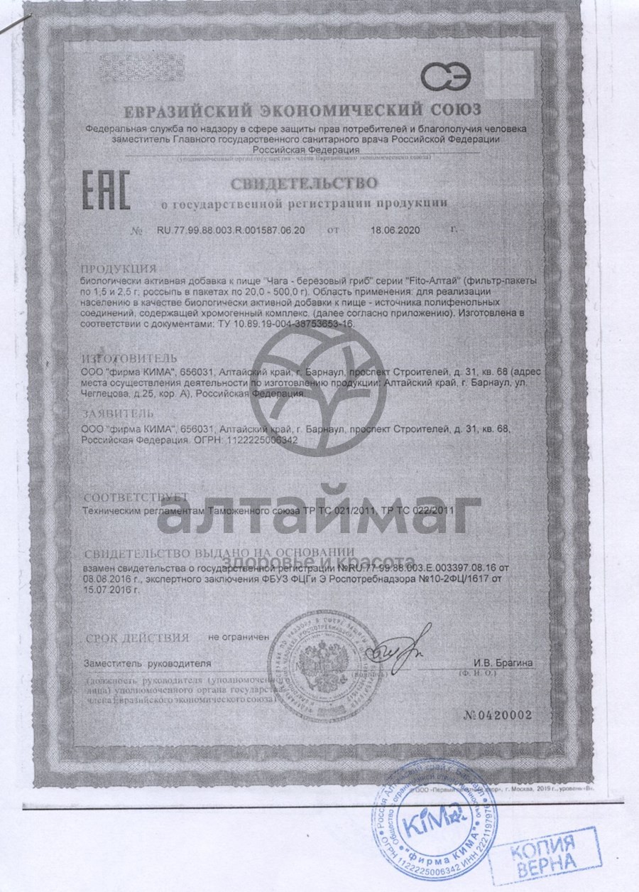 Сертификат на товар Чага-берёзовый гриб Fito-алтай Кима 20 пакетиков Чага-берёзовый гриб Fito-алтай Кима 20 пакетиков сертификат