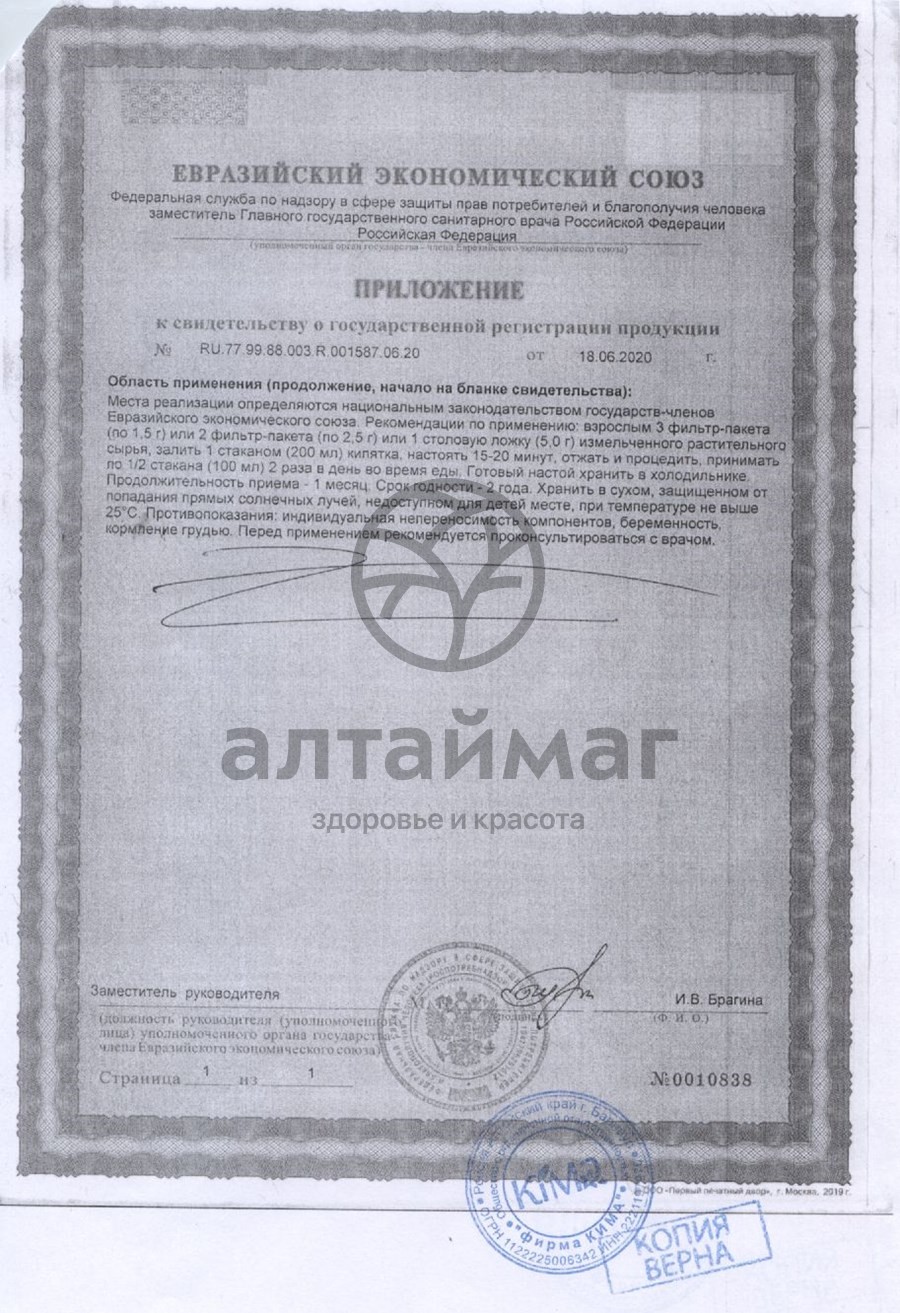 Сертификат на товар Чага-берёзовый гриб Fito-алтай Кима 20 пакетиков Чага-берёзовый гриб Fito-алтай Кима 20 пакетиков сертификат
