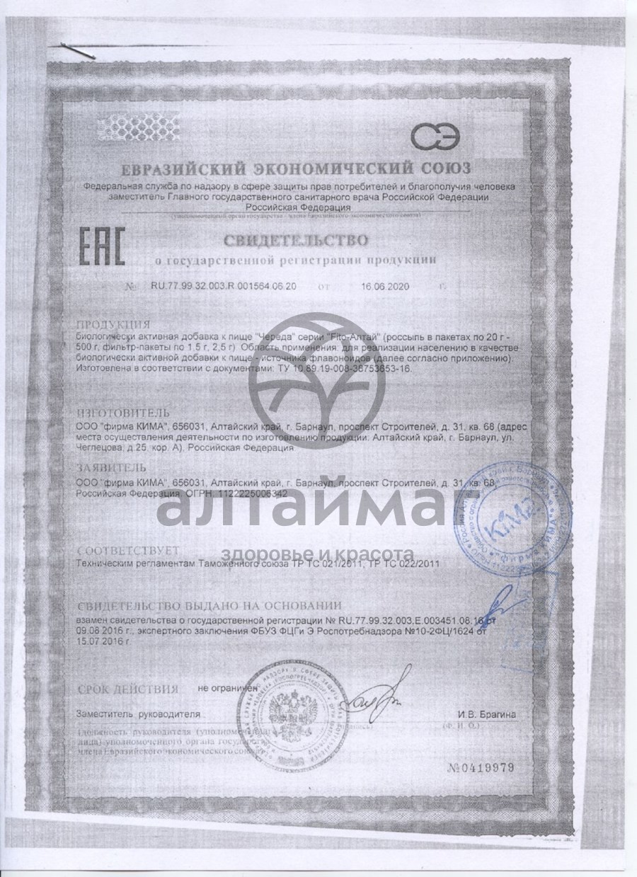 Сертификат на товар Череда Fito-Алтай 20 пакетиков Череда Fito-Алтай 20 пакетиков сертификат