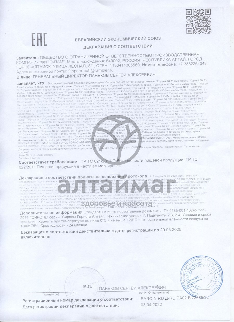 Сертификат на товар Сироп горный чага №40 250мл Фито-пам Сироп горный чага №40 250мл Фито-пам сертификат