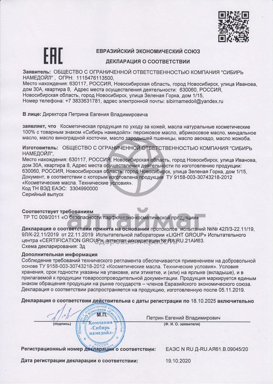 Сертификат на товар Масло натуральное Сибирь Намедойл Персиковое 25мл Масло натуральное Сибирь Намедойл Персиковое 25мл сертификат