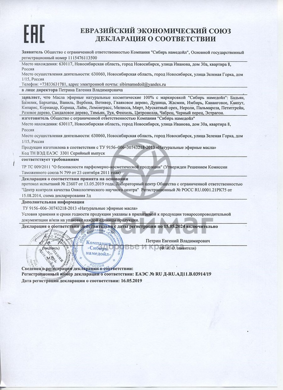 Сертификат на товар Эфирное масло кананговое Сибирь Намедойл 10мл Эфирное масло кананговое Сибирь Намедойл 10мл сертификат