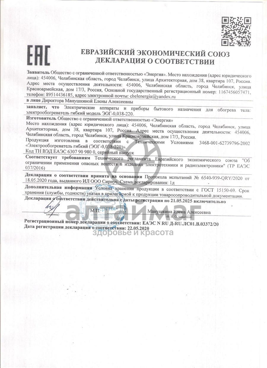 Сертификат на товар Электрогрелка коврик Ecotermica 65х45см Электрогрелка коврик Ecotermica 65х45см сертификат