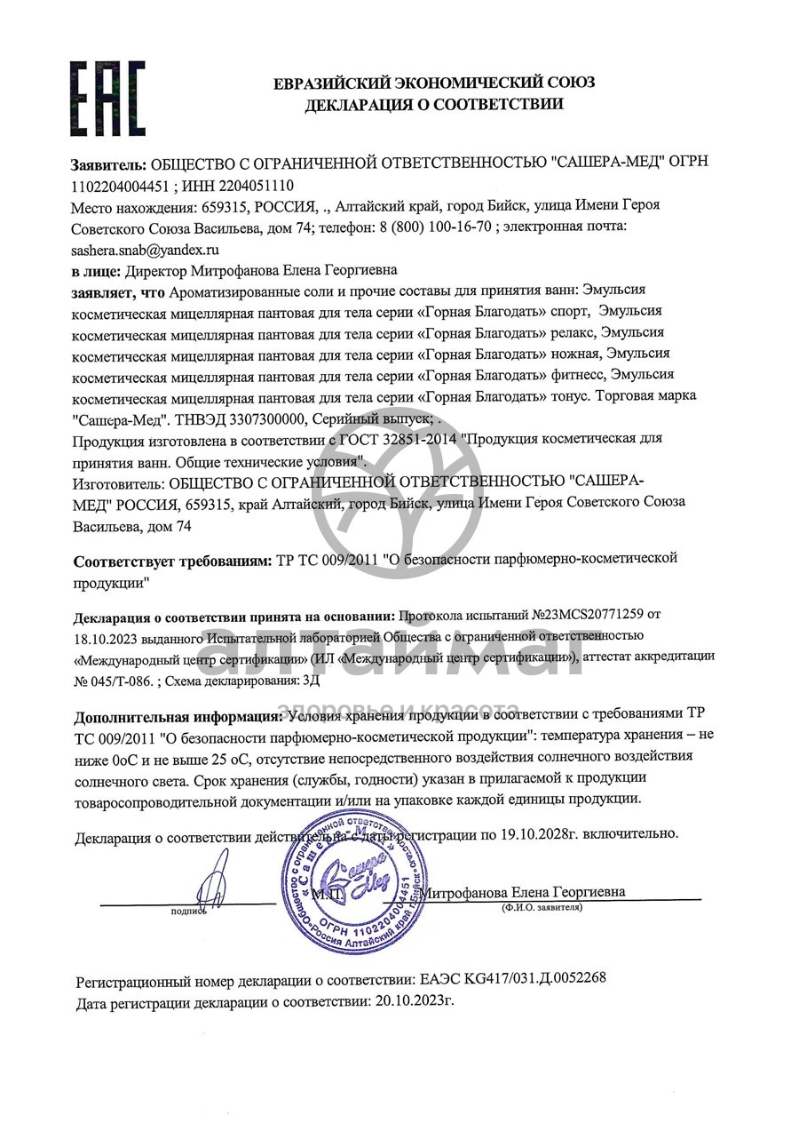 Сертификат на товар Пантовые ванны Горная благодать Сашера-мед, 100мл Пантовые ванны Горная благодать Сашера-мед, 100мл сертификат