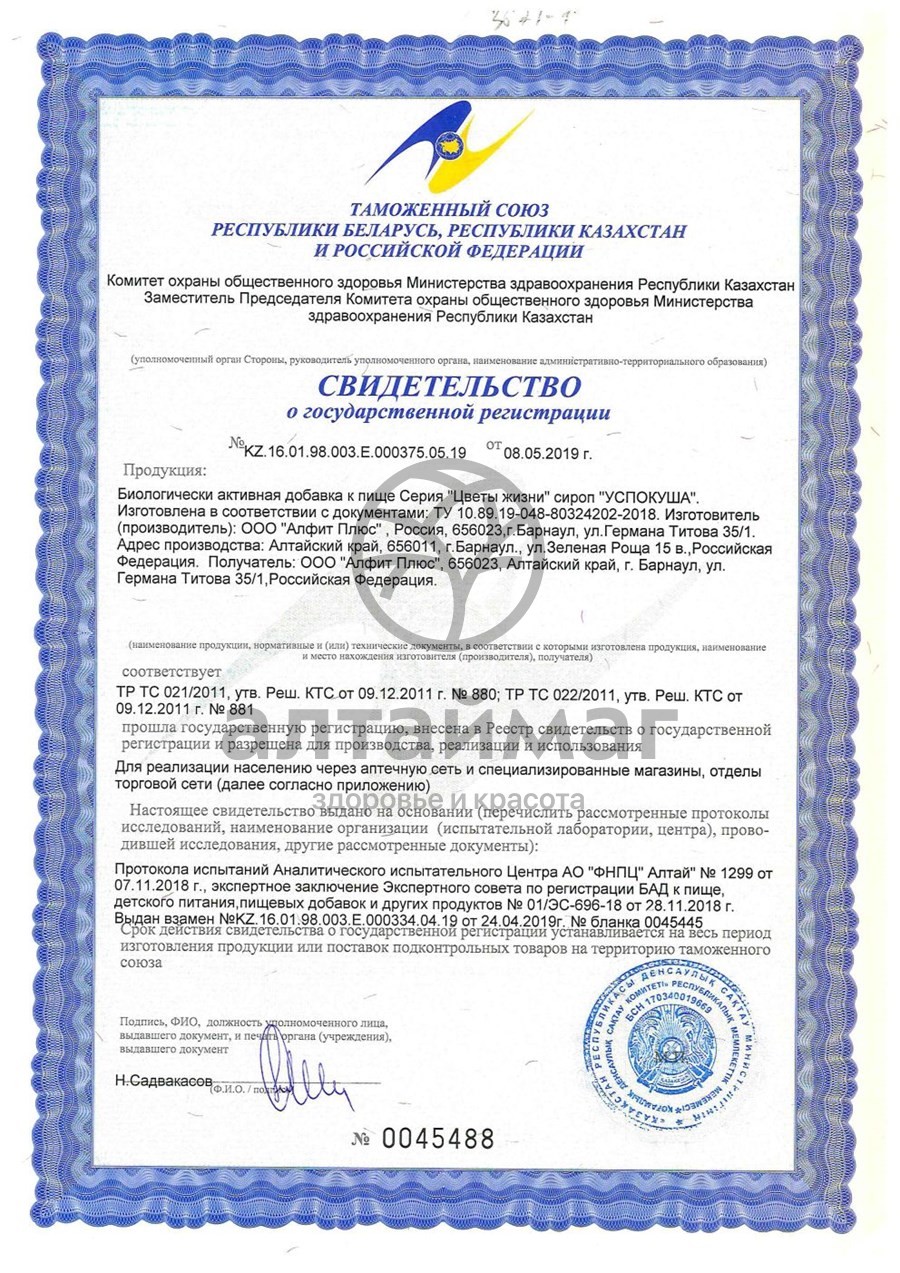 Сертификат на товар Сироп детский Успокуша 100мл Сироп детский Успокуша 100мл сертификат