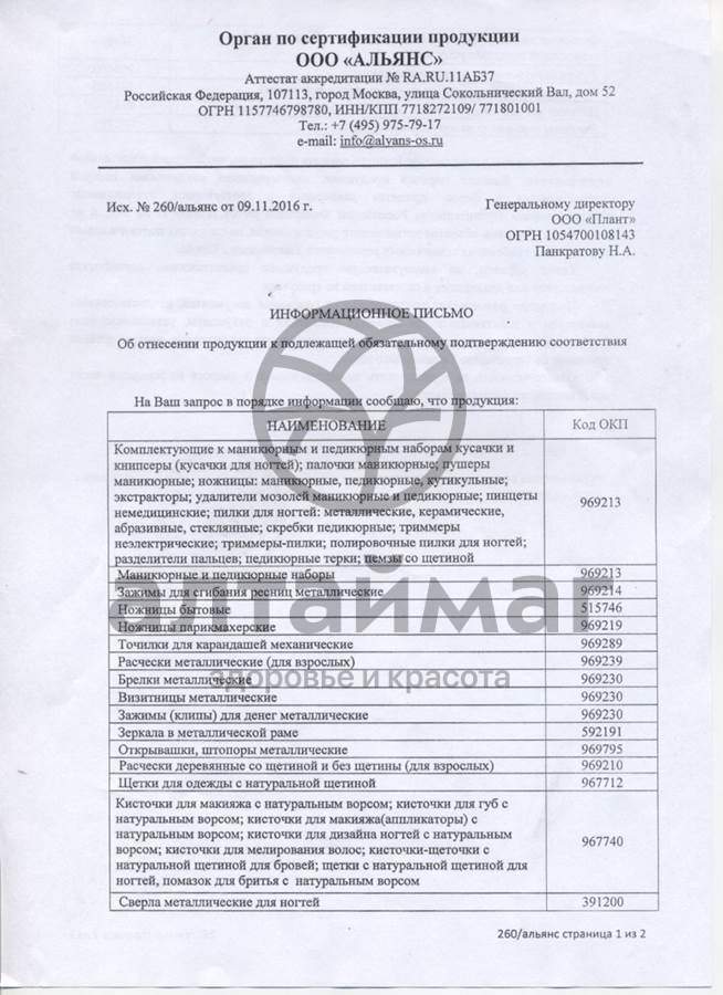 Сертификат на товар Баол разделитель для педикюра МК-121 Баол разделитель для педикюра МК-121 сертификат