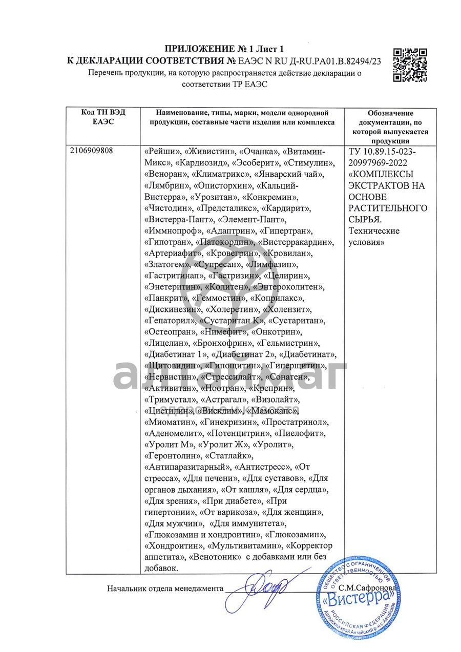 Сертификат на товар Вистерра-пант Вистерра 90 капсул Вистерра-пант Вистерра 90 капсул сертификат